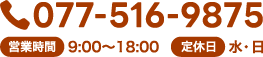 電話番号：077-516-9875