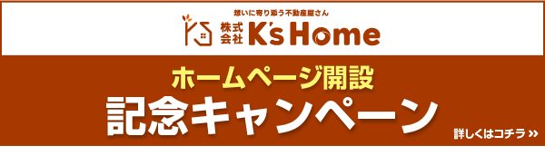 ホームページ開設記念キャンペーン