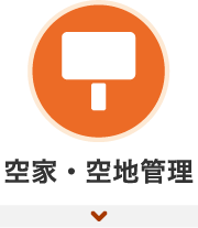 空家・空地管理